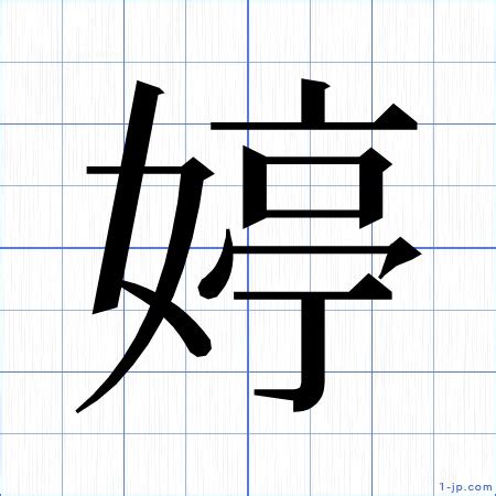 婷筆畫|漢字:婷 (注音:ㄊㄧㄥˊ,部首:女) 